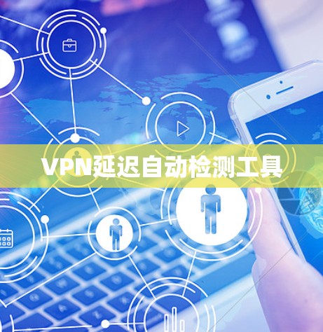 VPN延迟自动检测工具