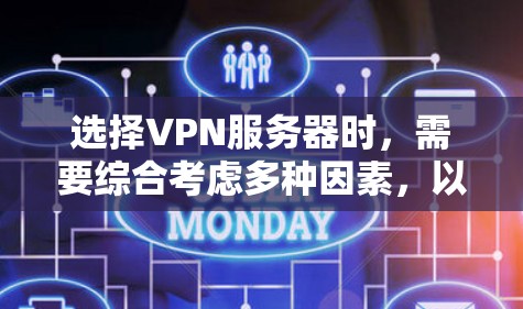 选择VPN服务器时，需要综合考虑多种因素，以确保安全、高效和合规。以下是一些关键技巧和步骤，帮助您做出明智的选择