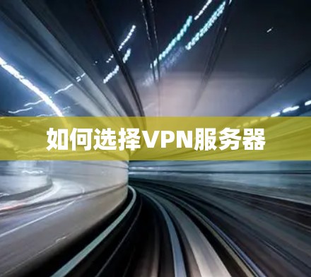 如何选择VPN服务器