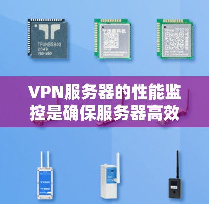 VPN服务器的性能监控是确保服务器高效运行和数据安全的关键。以下是一些步骤和方法，帮助您监控和优化VPN服务器的性能