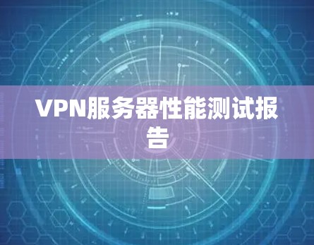 VPN服务器性能测试报告