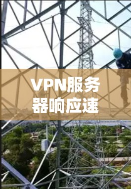 VPN服务器响应速度测试报告