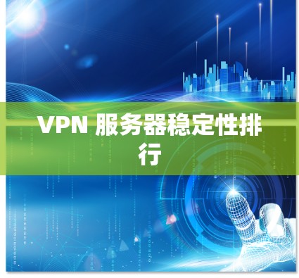 VPN 服务器稳定性排行