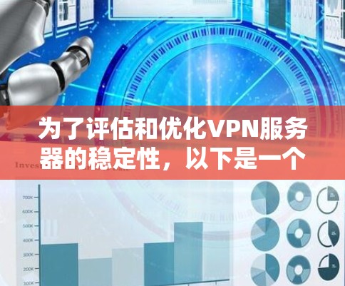 为了评估和优化VPN服务器的稳定性，以下是一个分步指南