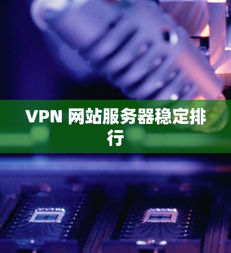 VPN 网站服务器稳定排行