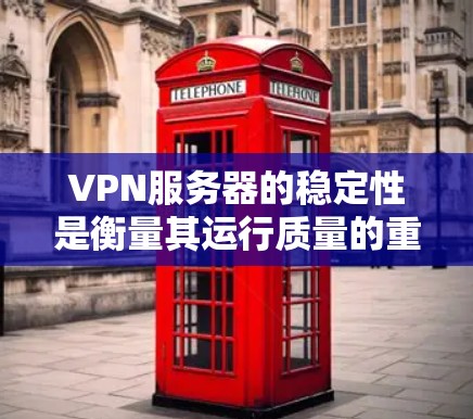 VPN服务器的稳定性是衡量其运行质量的重要指标。以下是一些主要因素影响VPN服务器稳定性的分析