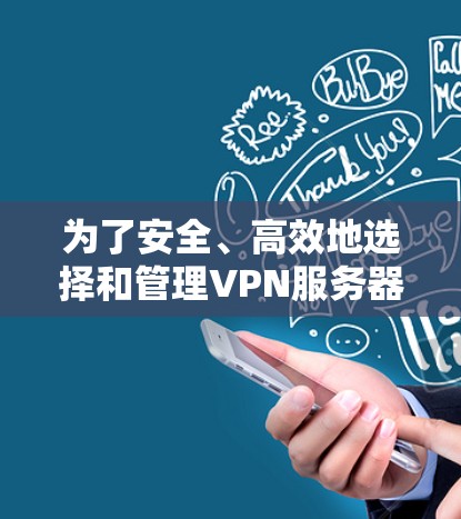 为了安全、高效地选择和管理VPN服务器的位置，以下是一个逐步指南，结合了地理位置、服务器位置和网络技术因素