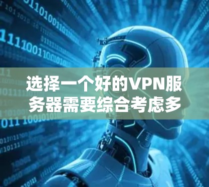 选择一个好的VPN服务器需要综合考虑多个因素，包括服务器的稳定性、安全性、连接速度、资源需求以及用户的使用习惯。以下是一些关键步骤和建议