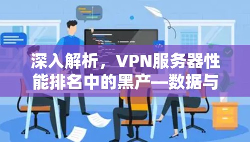 深入解析，VPN服务器性能排名中的黑产—数据与陷阱