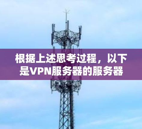 根据上述思考过程，以下是VPN服务器的服务器速度排行及影响因素的详细解释