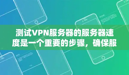 测试VPN服务器的服务器速度是一个重要的步骤，确保服务器的稳定性和性能。以下是一个系统化的步骤指南，帮助您高效地完成这项测试