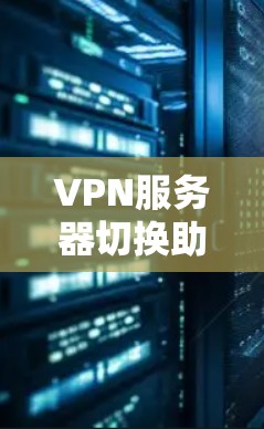 VPN服务器切换助手可以帮助您轻松地在不同服务器之间切换，同时保持网络稳定。以下是一些步骤和方法，您可以根据自己的情况来使用