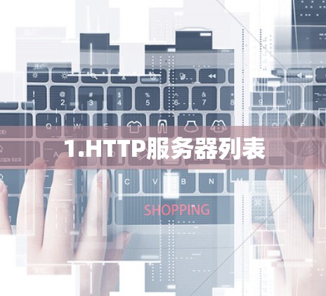1.HTTP服务器列表