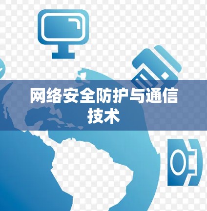 网络安全防护与通信技术