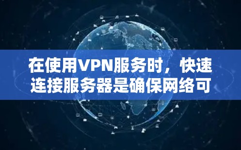 在使用VPN服务时，快速连接服务器是确保网络可靠和数据传输顺畅的关键。以下是一些步骤和建议，帮助你快速连接VPN服务器