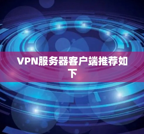 VPN服务器客户端推荐如下