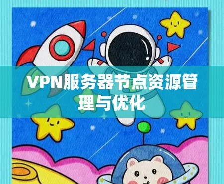 VPN服务器节点资源管理与优化