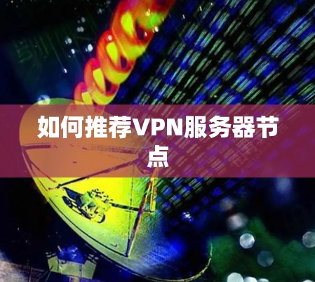 如何推荐VPN服务器节点
