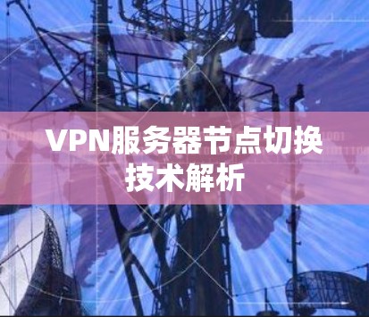 VPN服务器节点切换技术解析