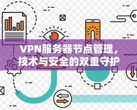 VPN服务器节点管理，技术与安全的双重守护