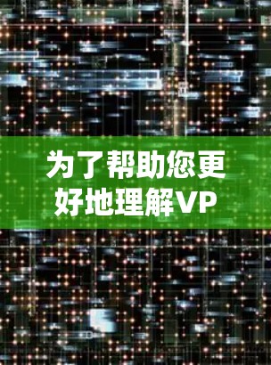 为了帮助您更好地理解VPN服务器节点的测速情况，以下是一些详细的步骤和解释