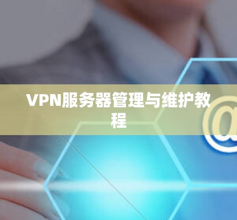 VPN服务器管理与维护教程