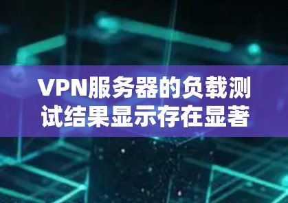 VPN服务器的负载测试结果显示存在显著的问题，如6秒延迟和61次超时。以下是针对这些异常性能的详细分析和解决方案