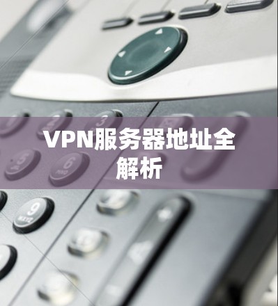 VPN服务器地址全解析