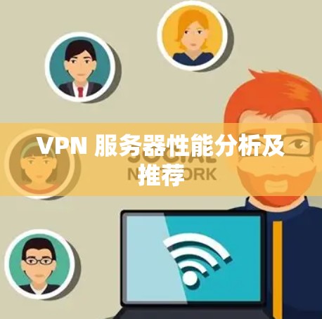 VPN 服务器性能分析及推荐