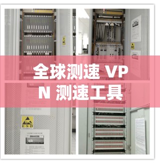 全球测速 VPN 测速工具