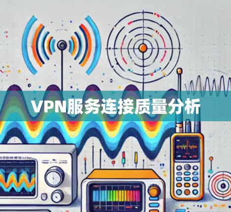 VPN服务连接质量分析