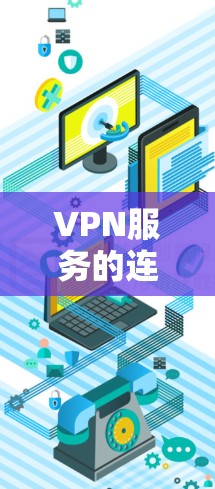 VPN服务的连接稳定性是确保用户安全和顺畅使用的关键因素。以下是对连接稳定性进行的分析和总结