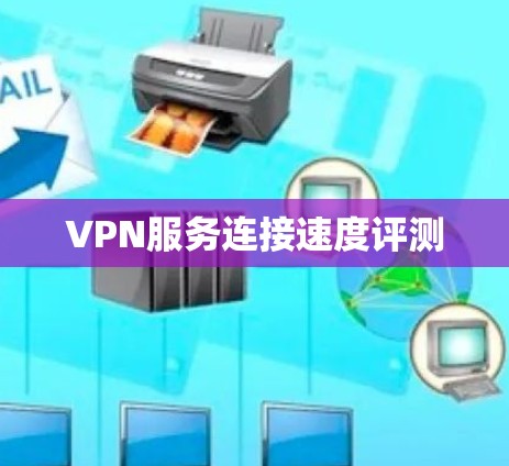 VPN服务连接速度评测