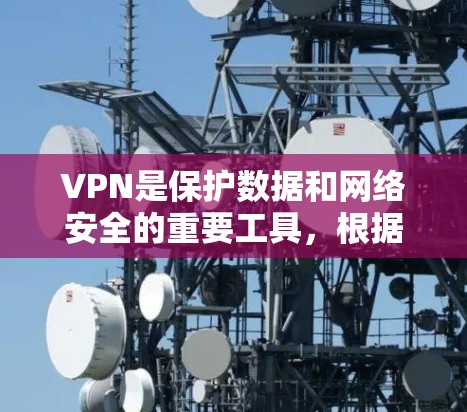 VPN是保护数据和网络安全的重要工具，根据不同的需求和情况，可以有不同的选择。以下是不同VPN类型的对比分析