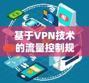 基于VPN技术的流量控制规范