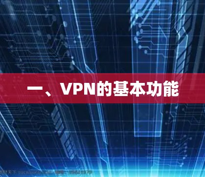 一、VPN的基本功能