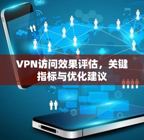 VPN访问效果评估，关键指标与优化建议