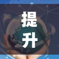 提升VPN访问速度是确保在网络环境下高效、安全地访问目标网站的关键步骤。以下是一些详细的步骤和方法，帮助您有效地提升VPN访问速度