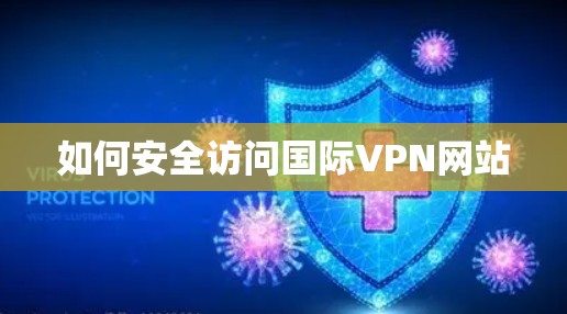 如何安全访问国际VPN网站