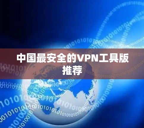 中国最安全的VPN工具版推荐