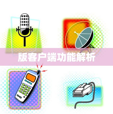 版客户端功能解析