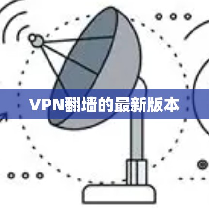 VPN翻墙的最新版本