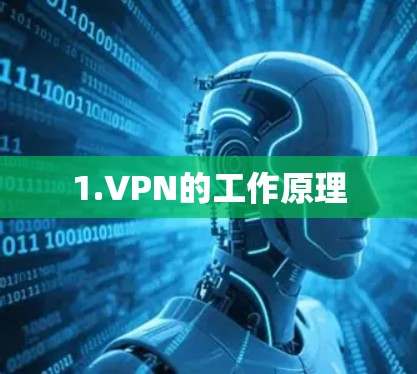 1.VPN的工作原理