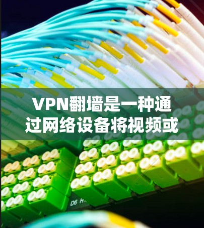 VPN翻墙是一种通过网络设备将视频或文件传输到其他设备时遇到的问题。以下是一些步骤来检测和处理VPN翻墙