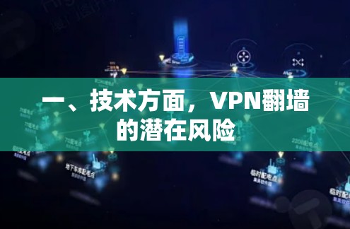 一、技术方面，VPN翻墙的潜在风险