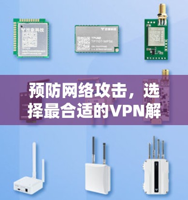 预防网络攻击，选择最合适的VPN解决方案