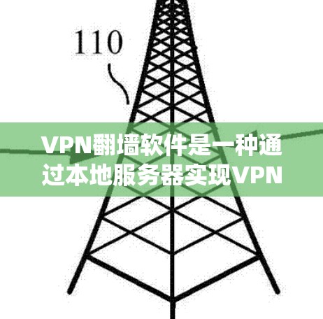 VPN翻墙软件是一种通过本地服务器实现VPN的手段，不同于传统的连接互联网的模式，它在没有网络的情况下也能使用。以下是使用VPN翻墙软件的步骤和注意事项