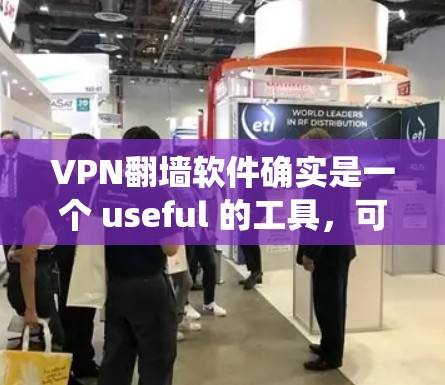 VPN翻墙软件确实是一个 useful 的工具，可以帮助用户绕过VPN的限制来访问更远的距离资源。以下是一些常见的VPN翻墙软件推荐，供您参考