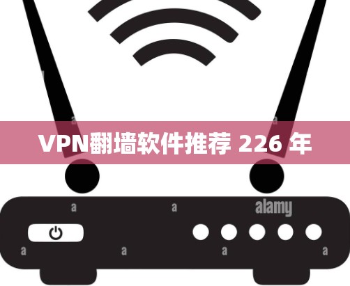 VPN翻墙软件推荐 226 年