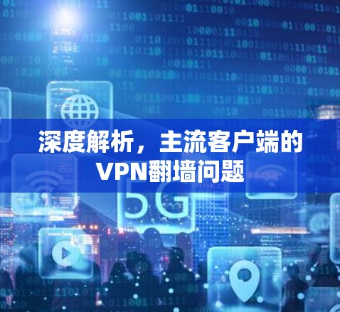 深度解析，主流客户端的VPN翻墙问题